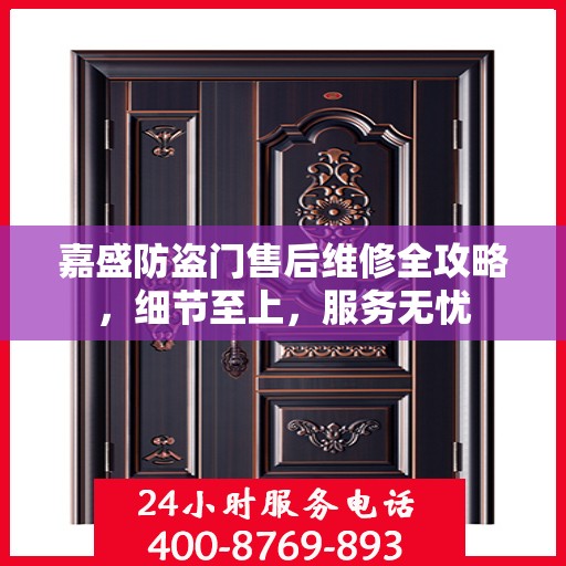 嘉盛防盗门售后维修全攻略，细节至上，服务无忧