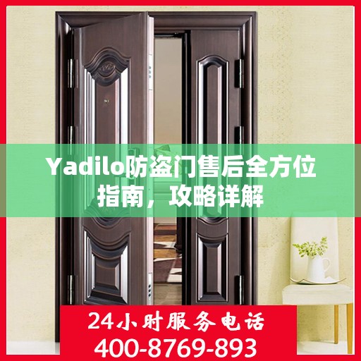 Yadilo防盗门售后全方位指南，攻略详解