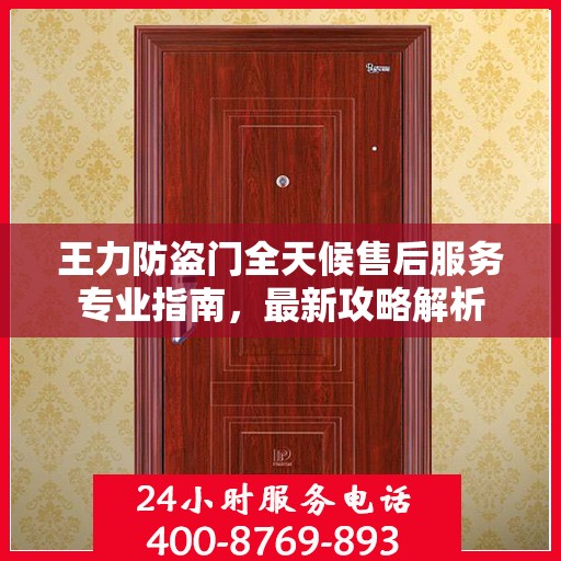 王力防盗门全天候售后服务专业指南，最新攻略解析