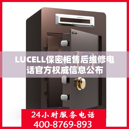 LUCELL保密柜售后维修电话官方权威信息公布