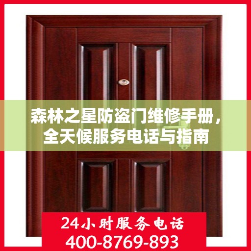 森林之星防盗门维修手册，全天候服务电话与指南