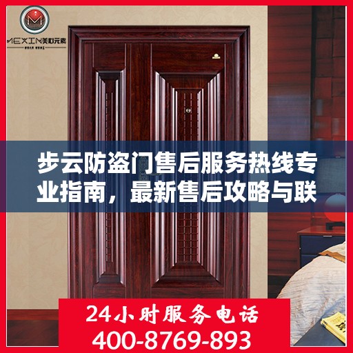 步云防盗门售后服务热线专业指南，最新售后攻略与联系方式
