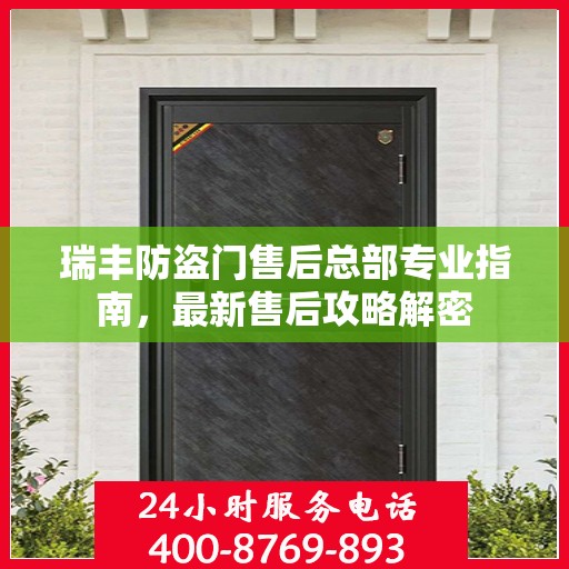 瑞丰防盗门售后总部专业指南，最新售后攻略解密