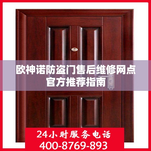 欧神诺防盗门售后维修网点官方推荐指南