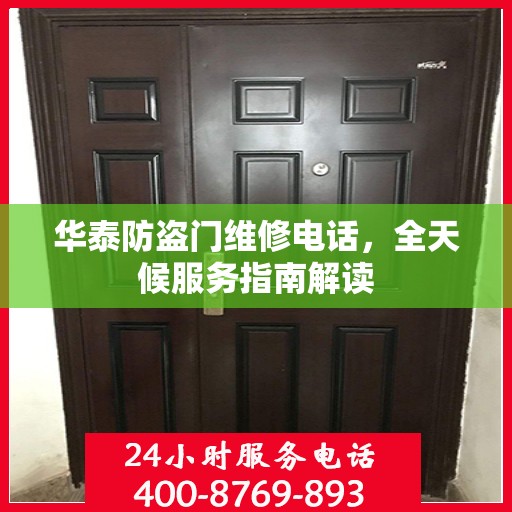 华泰防盗门维修电话，全天候服务指南解读