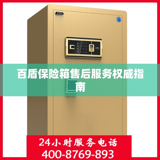 百盾保险箱售后服务权威指南