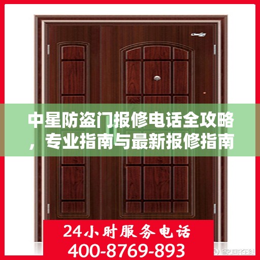 中星防盗门报修电话全攻略，专业指南与最新报修指南