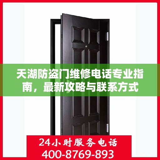 天湖防盗门维修电话专业指南，最新攻略与联系方式