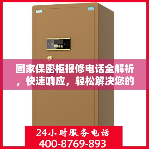 固家保密柜报修电话全解析，快速响应，轻松解决您的维修需求