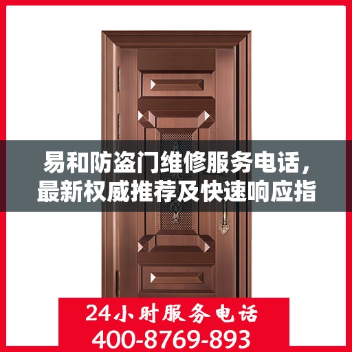 易和防盗门维修服务电话，最新权威推荐及快速响应指南