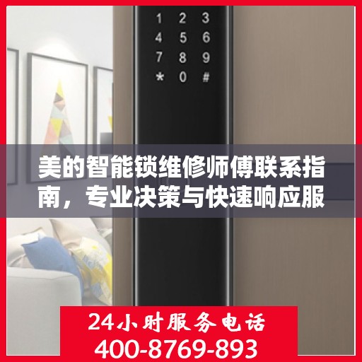 美的智能锁维修师傅联系指南，专业决策与快速响应服务