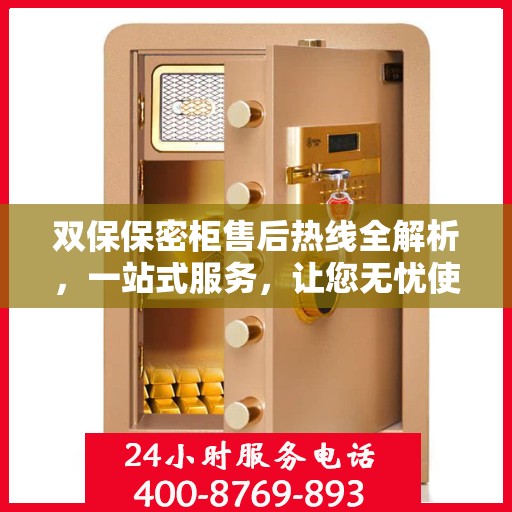 双保保密柜售后热线全解析，一站式服务，让您无忧使用！
