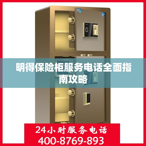明得保险柜服务电话全面指南攻略