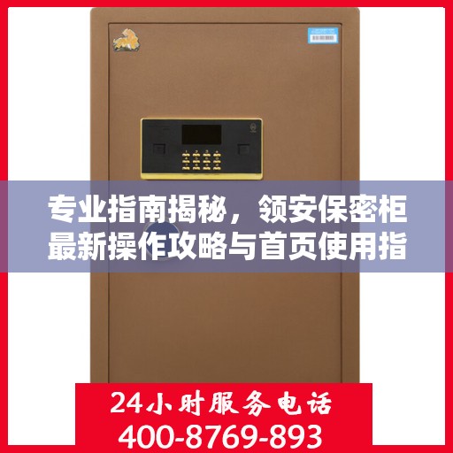 专业指南揭秘，领安保密柜最新操作攻略与首页使用指南
