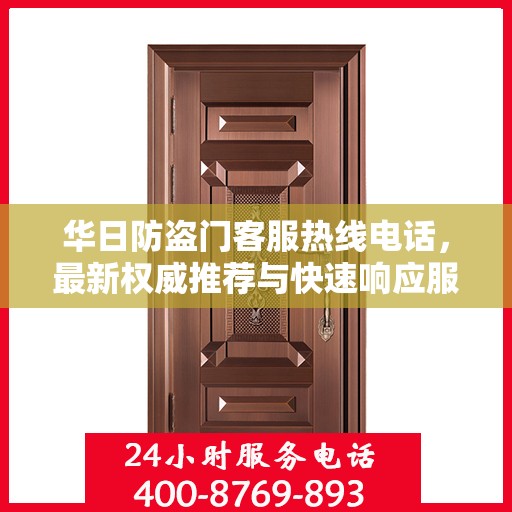 华日防盗门客服热线电话，最新权威推荐与快速响应服务