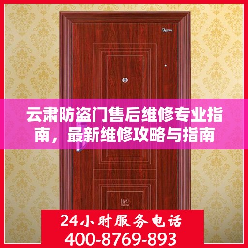 云肃防盗门售后维修专业指南，最新维修攻略与指南
