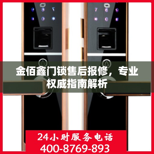金佰鑫门锁售后报修，专业权威指南解析