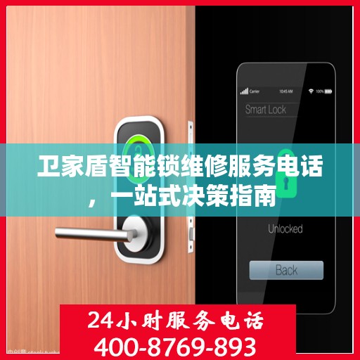 卫家盾智能锁维修服务电话，一站式决策指南