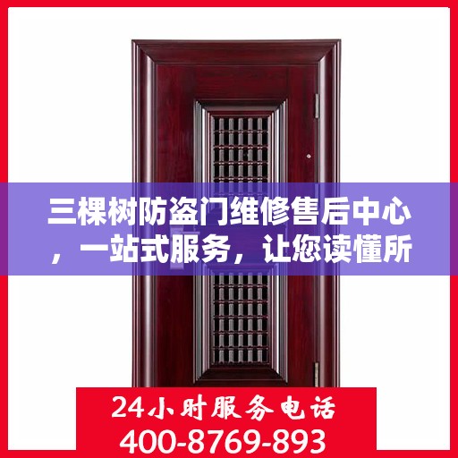 三棵树防盗门维修售后中心，一站式服务，让您读懂所有细节
