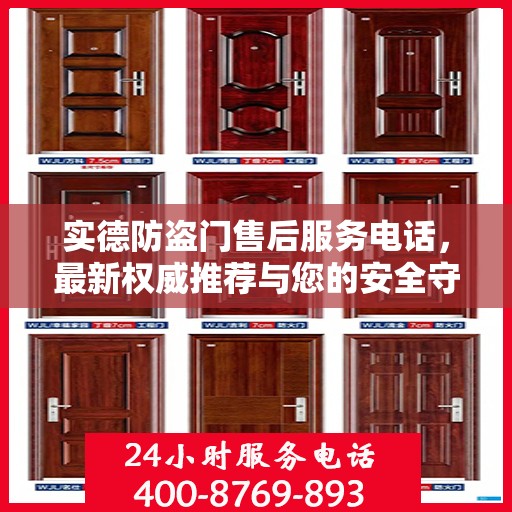 实德防盗门售后服务电话，最新权威推荐与您的安全守护神连接