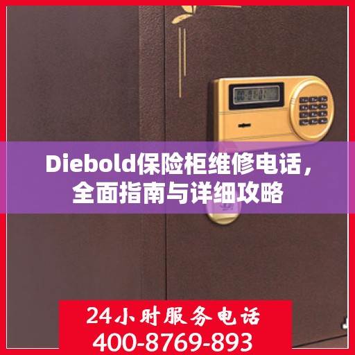 Diebold保险柜维修电话，全面指南与详细攻略