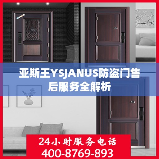 亚斯王YSJANUS防盗门售后服务全解析