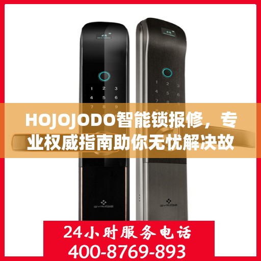 HOJOJODO智能锁报修，专业权威指南助你无忧解决故障问题