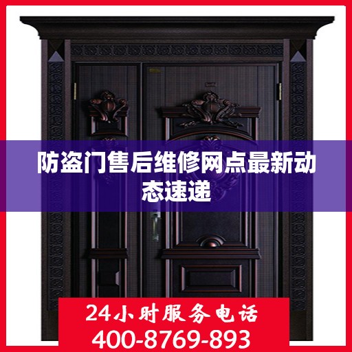 防盗门售后维修网点最新动态速递