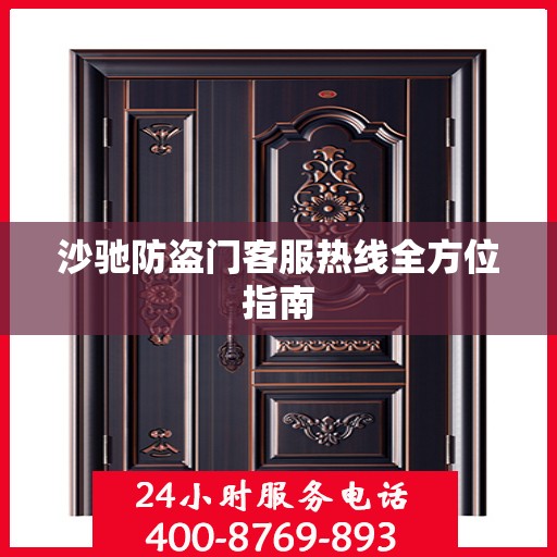 沙驰防盗门客服热线全方位指南