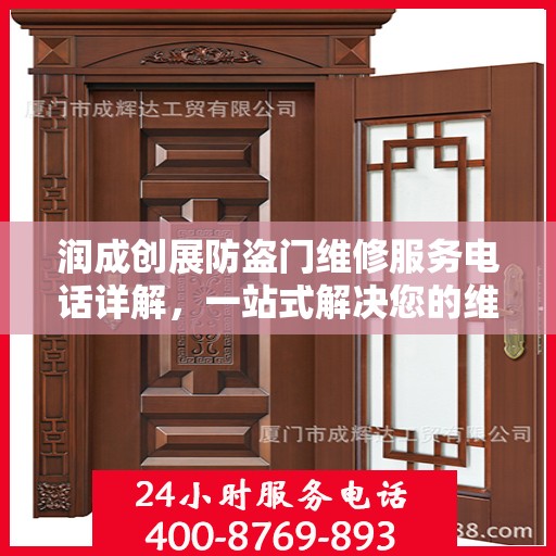 润成创展防盗门维修服务电话详解，一站式解决您的维修需求