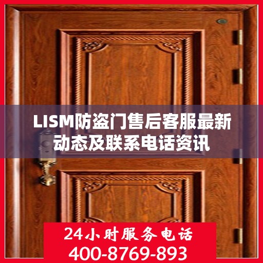 LISM防盗门售后客服最新动态及联系电话资讯