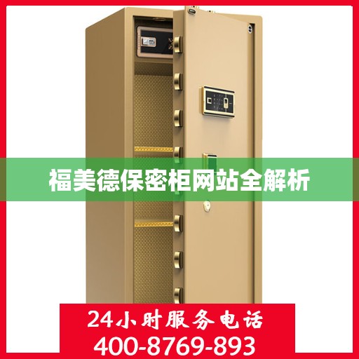 福美德保密柜网站全解析