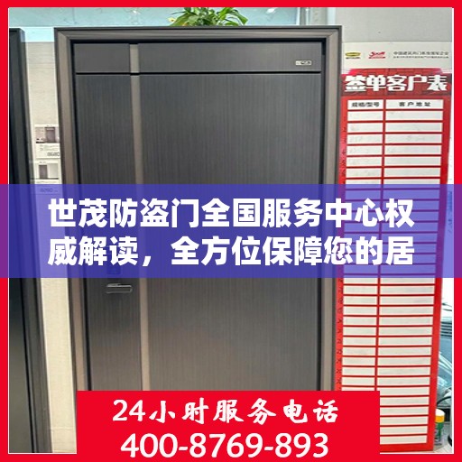 世茂防盗门全国服务中心权威解读，全方位保障您的居家安全