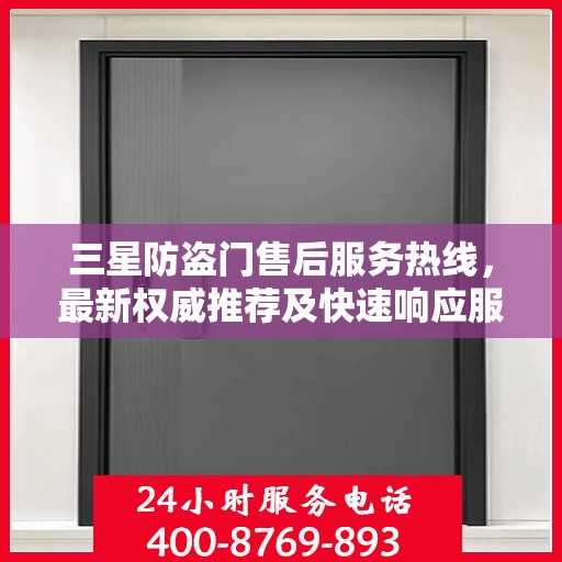 三星防盗门售后服务热线，最新权威推荐及快速响应服务指南