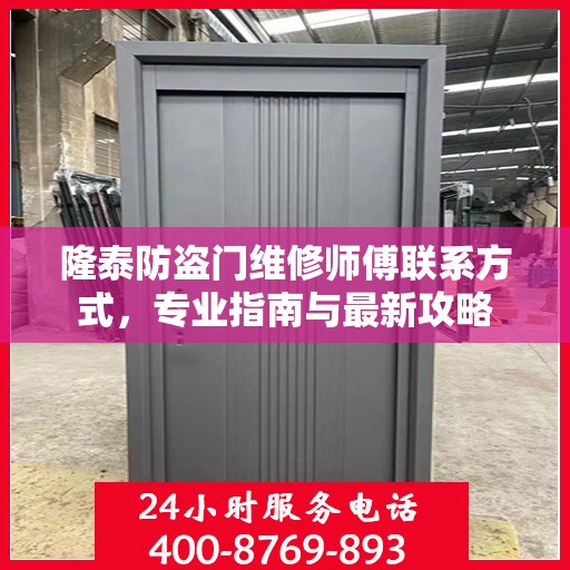 隆泰防盗门维修师傅联系方式，专业指南与最新攻略
