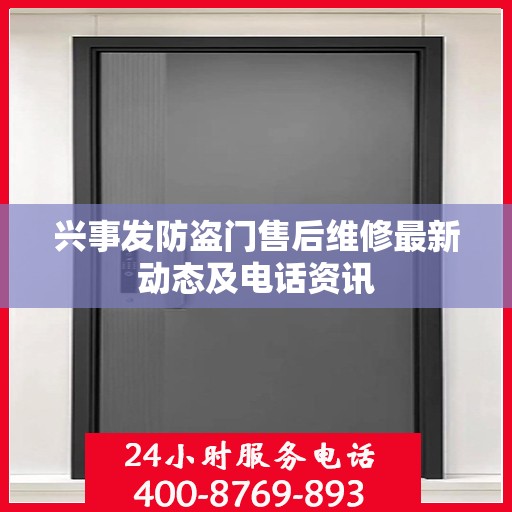 兴事发防盗门售后维修最新动态及电话资讯
