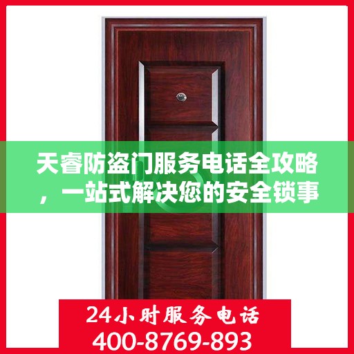 天睿防盗门服务电话全攻略，一站式解决您的安全锁事需求