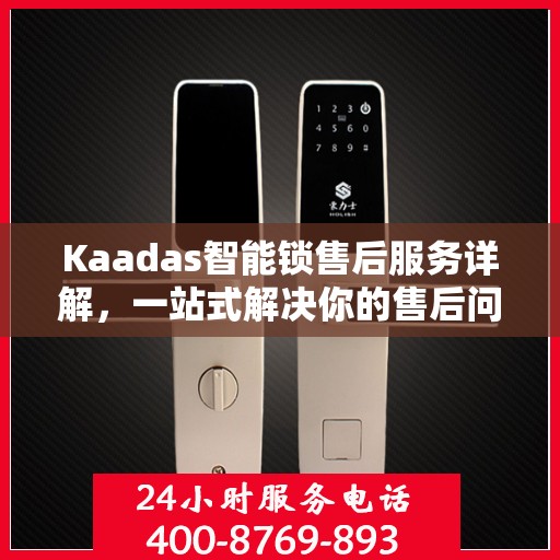 Kaadas智能锁售后服务详解，一站式解决你的售后问题！