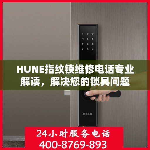 HUNE指纹锁维修电话专业解读，解决您的锁具问题