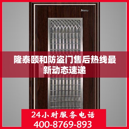 隆泰颐和防盗门售后热线最新动态速递