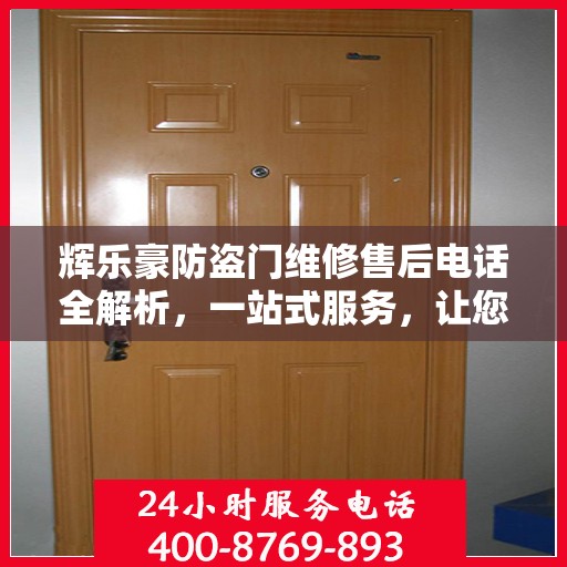 辉乐豪防盗门维修售后电话全解析，一站式服务，让您无忧！