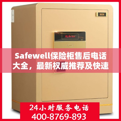 Safewell保险柜售后电话大全，最新权威推荐及快速服务指南