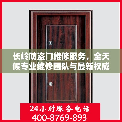 长岭防盗门维修服务，全天候专业维修团队与最新权威推荐电话一网打尽
