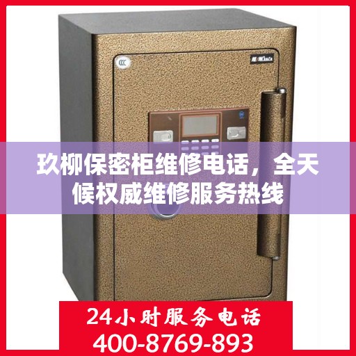 玖柳保密柜维修电话，全天候权威维修服务热线
