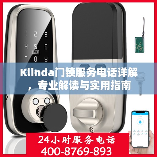 Klinda门锁服务电话详解，专业解读与实用指南
