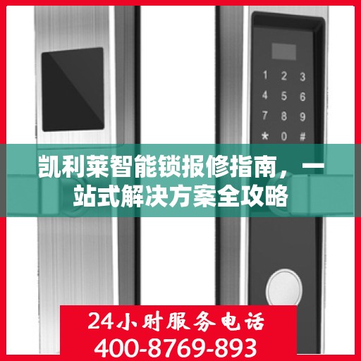 凯利莱智能锁报修指南，一站式解决方案全攻略