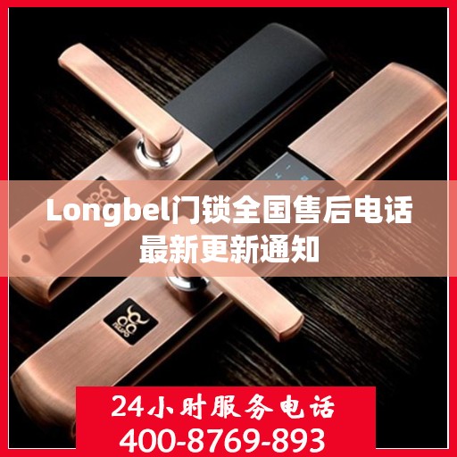 Longbel门锁全国售后电话最新更新通知