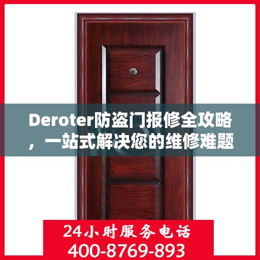 Deroter防盗门报修全攻略，一站式解决您的维修难题