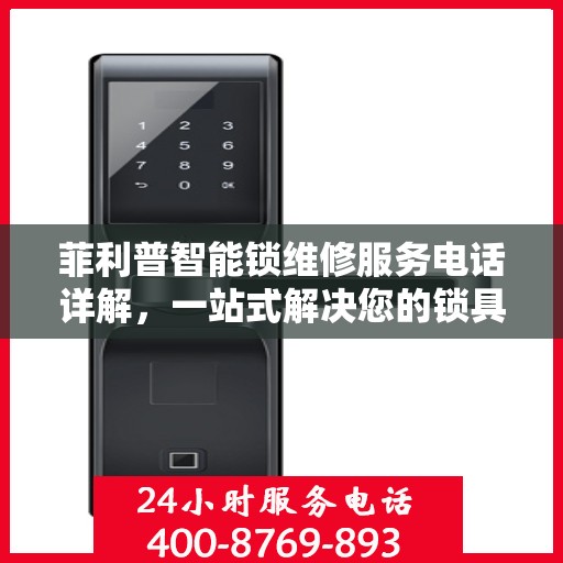 菲利普智能锁维修服务电话详解，一站式解决您的锁具问题