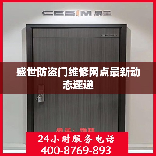 盛世防盗门维修网点最新动态速递